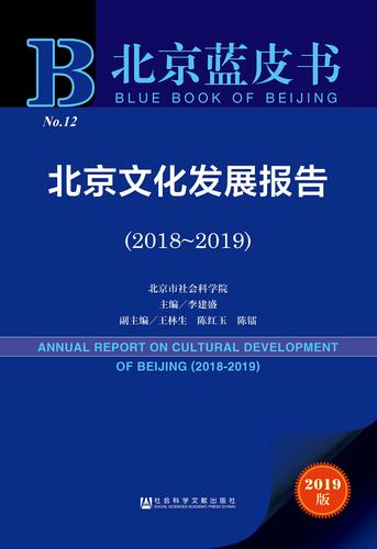 北京文化发展报告（2018～2019）_978-7-5201-4523-7_正封面