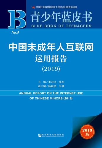 中国未成年人互联网运用报告（2019）_978-7-5201-4813-9_正封面