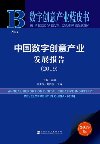 中国数字创意产业发展报告（2019）zf