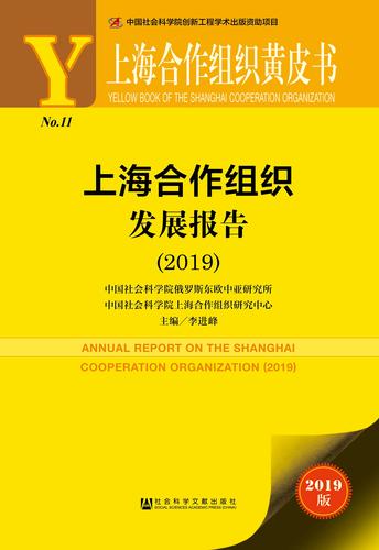上海合作组织发展报告（2019）_978-7-5201-4649-4_正封面