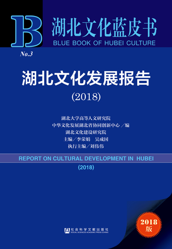 湖北文化发展报告（2018）zf
