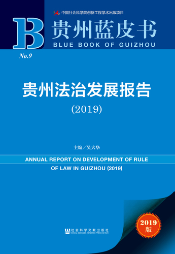 贵州法治发展报告（2019）_978-7-5201-4513-8_正封面