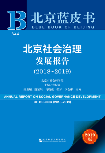 北京社会治理发展报告（2018～2019）_978-7-5201-4611-1_正封面