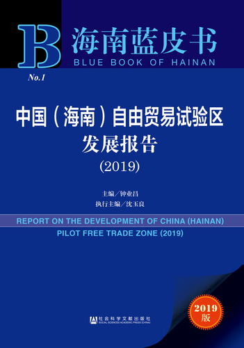 中国（海南）自由贸易试验区发展报告（2019）zf