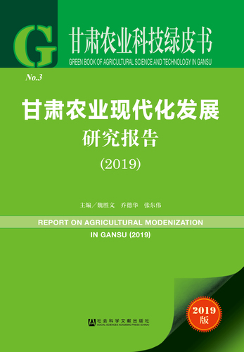 甘肃农业现代化发展研究报告（2019）_978-7-5201-4650-0_正封面