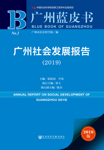 广州社会发展报告（2019）zf