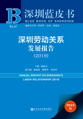 深圳劳动关系发展报告（2019）zf