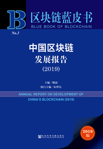 中国区块链发展报告（2019）zf