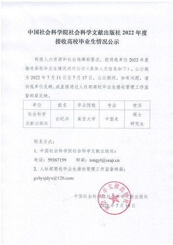 中国社会科学院社会科学文献出版社2022年度接收高校应届毕业生情况公示